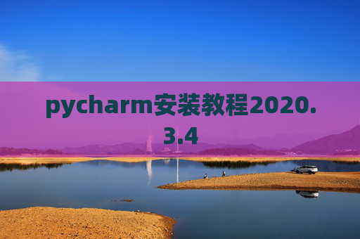 pycharm安装教程2020.3.4